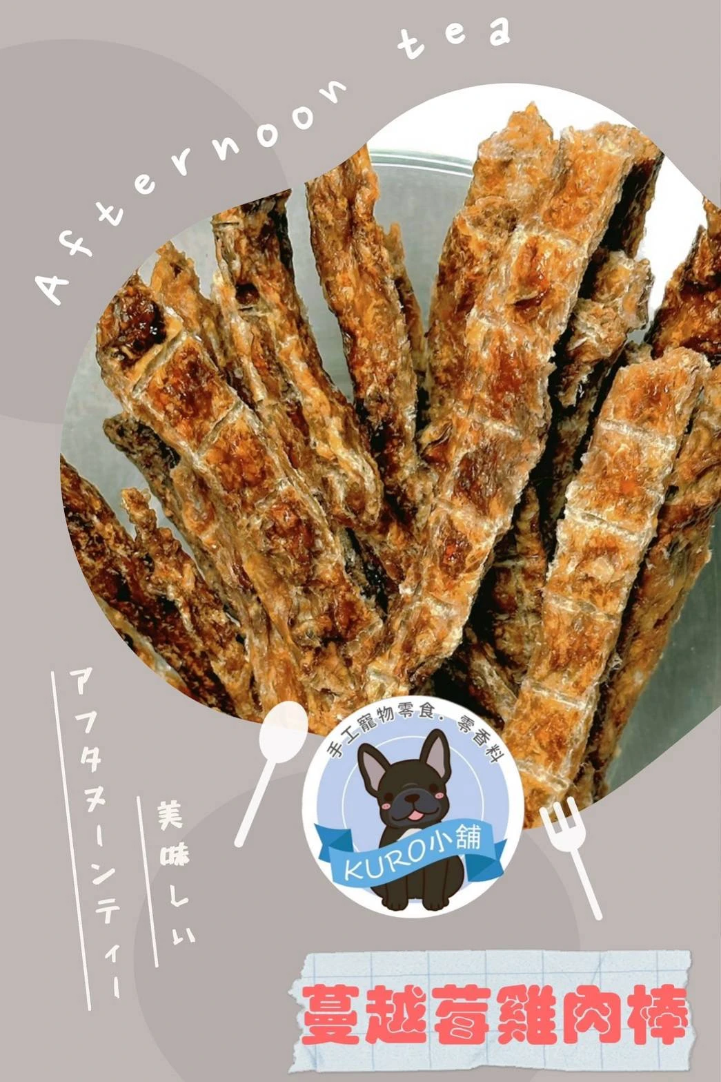 【KURO小舖】手工寵物零食 - 蔓越莓雞肉條 150G