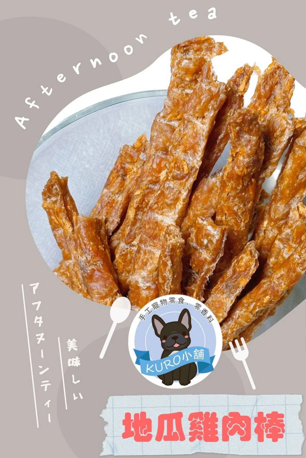 【KURO小舖】手工寵物零食 - 地瓜雞肉棒 150G