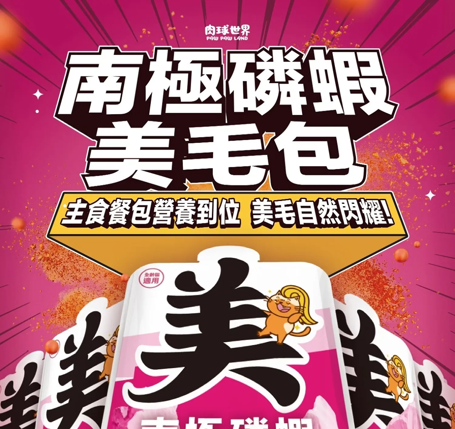 南極磷蝦美毛包主食餐包(貓)45g