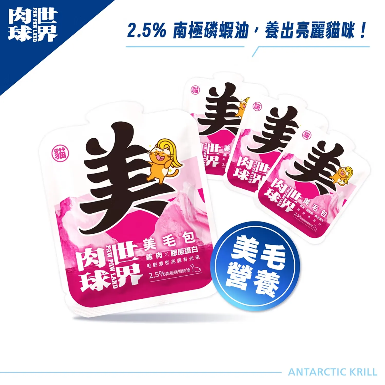 【肉球世界】南極磷蝦美毛包主食餐包(貓)45g