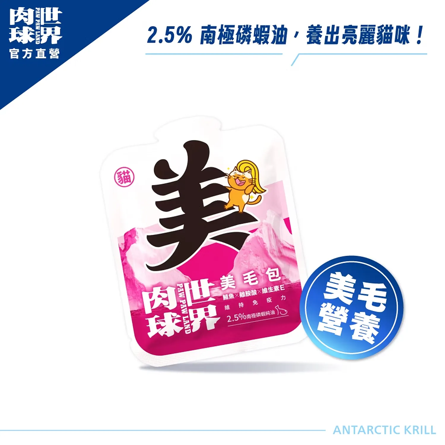 【肉球世界】南極磷蝦美毛包主食餐包(貓)45g