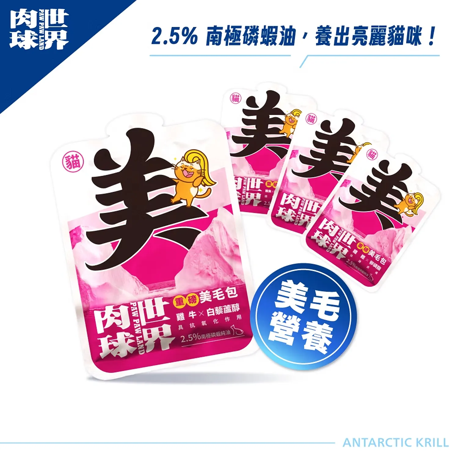 【肉球世界】南極磷蝦重磅美毛包主食餐包(貓)185g