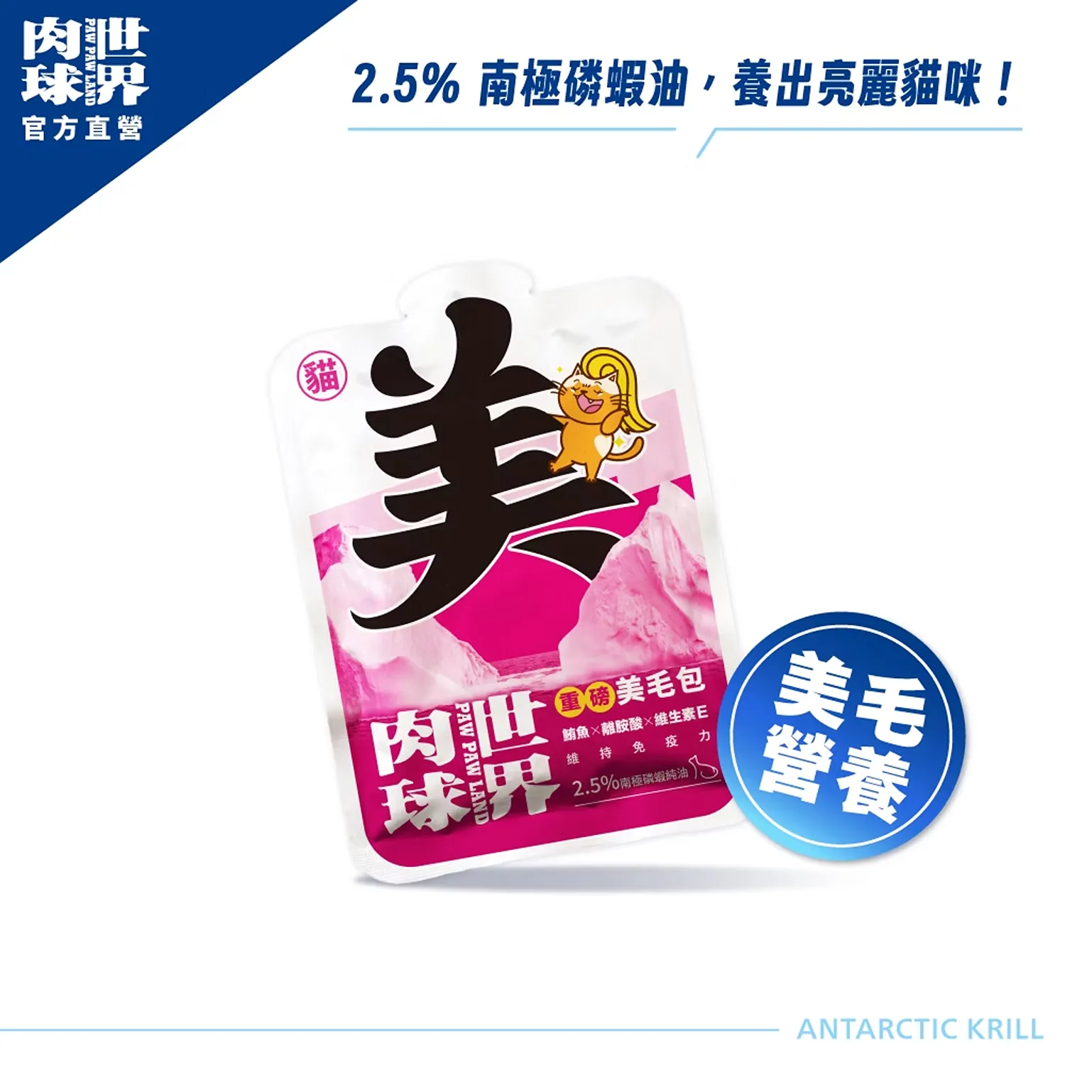 【肉球世界】南極磷蝦重磅美毛包主食餐包(貓)185g
