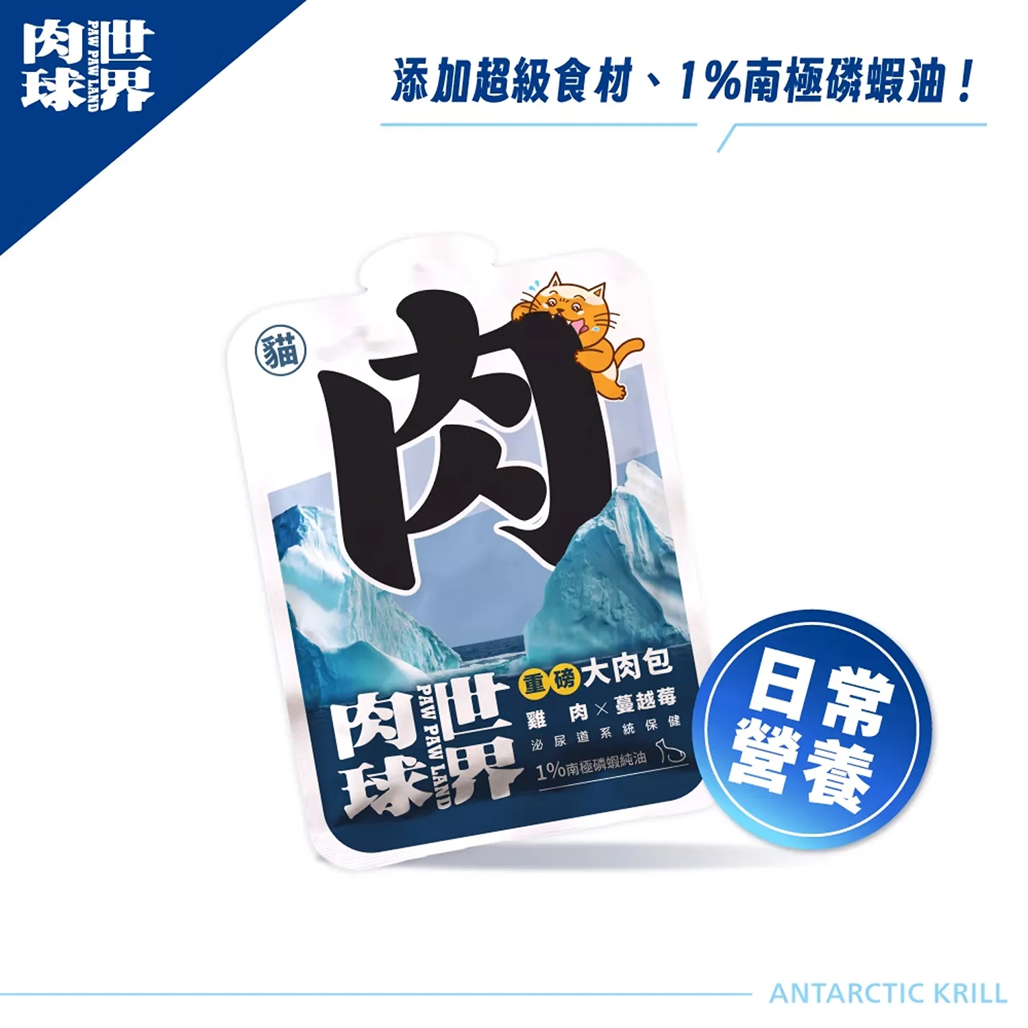 【肉球世界】南極磷蝦重磅大肉包主食餐包(貓)185g
