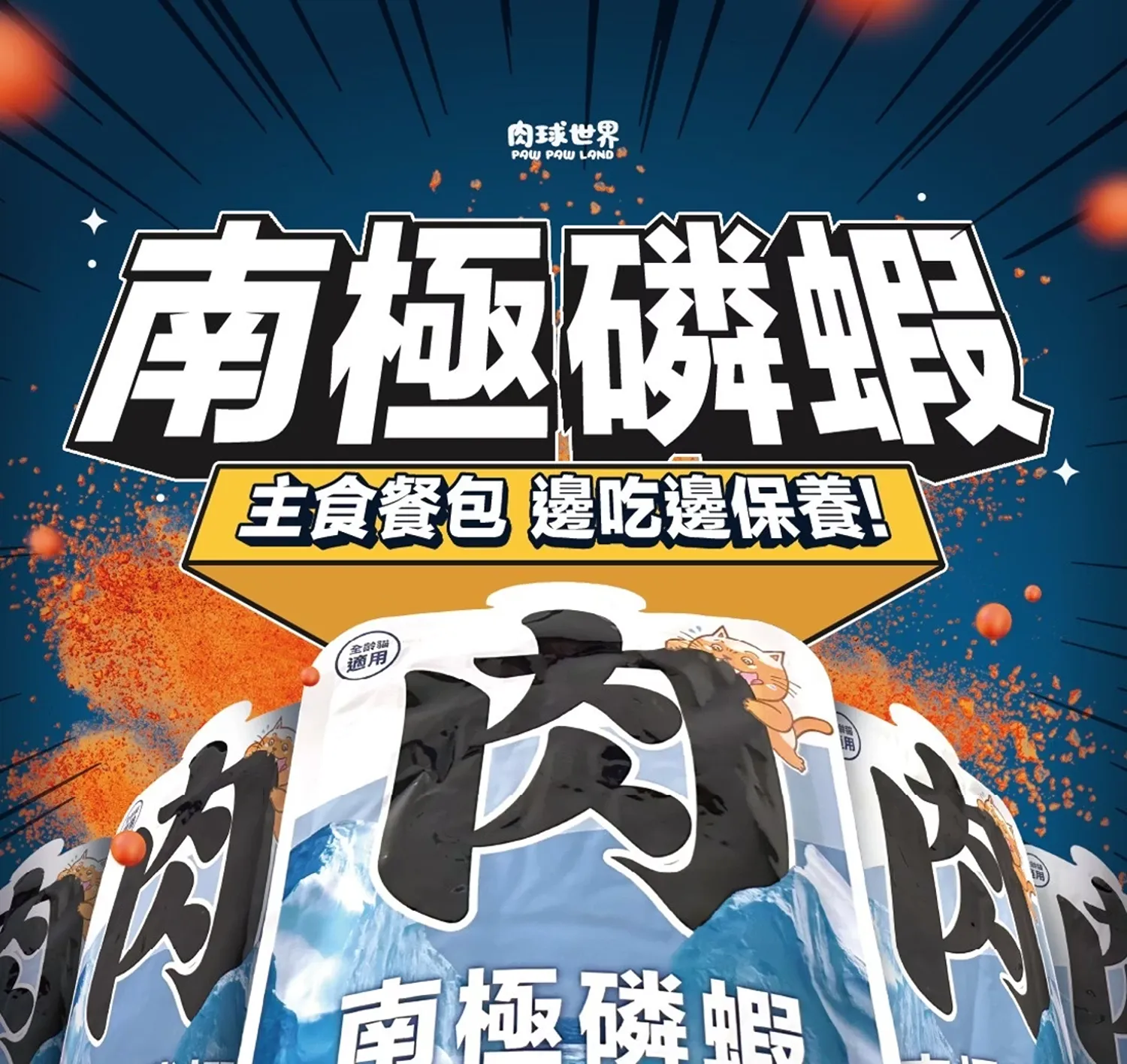【肉球世界】南極磷蝦重磅大肉包主食餐包(貓)185g