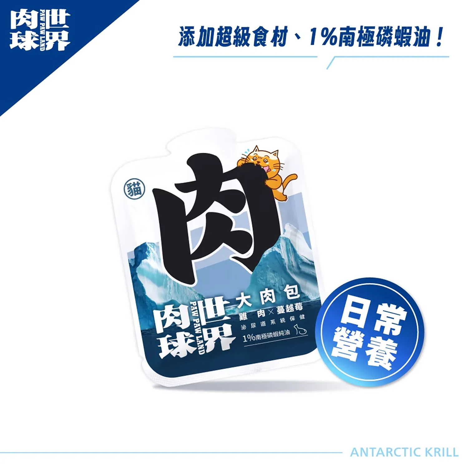 【肉球世界】南極磷蝦大肉包主食餐包(貓)45g