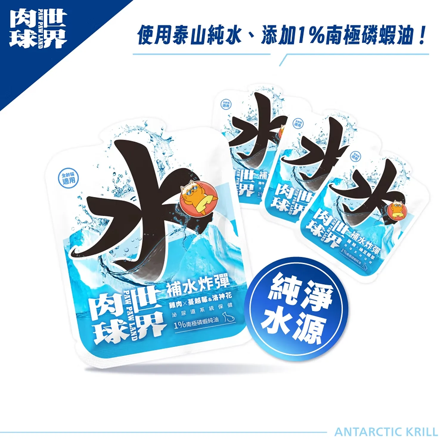 【肉球世界】南極磷蝦補水炸彈主食餐包(貓)45g