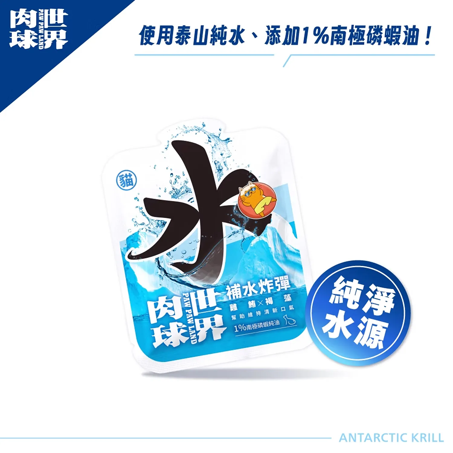 【肉球世界】南極磷蝦補水炸彈主食餐包(貓)45g