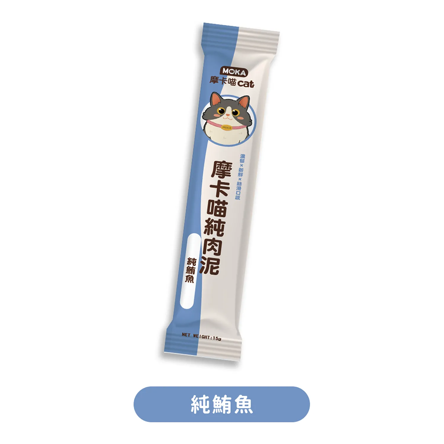 【摩卡喵】純肉泥 單支 - 15G