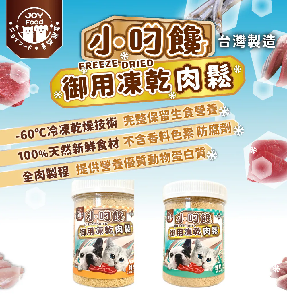 小叼饞 - 貓狗御用凍乾肉鬆