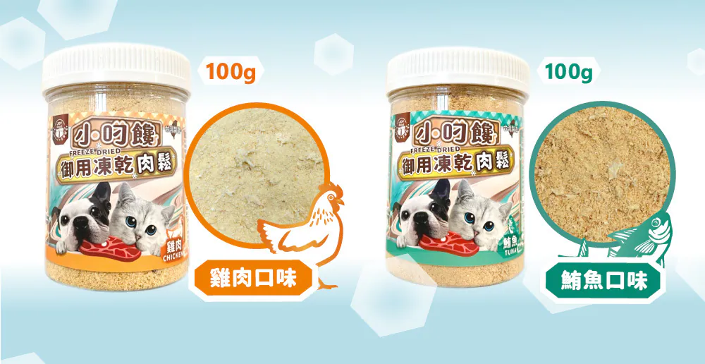 小叼饞 - 貓狗御用凍乾肉鬆