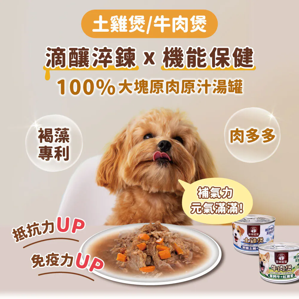 【喜樂寵宴】犬用原肉煲罐 | 維持免疫力及抵抗力