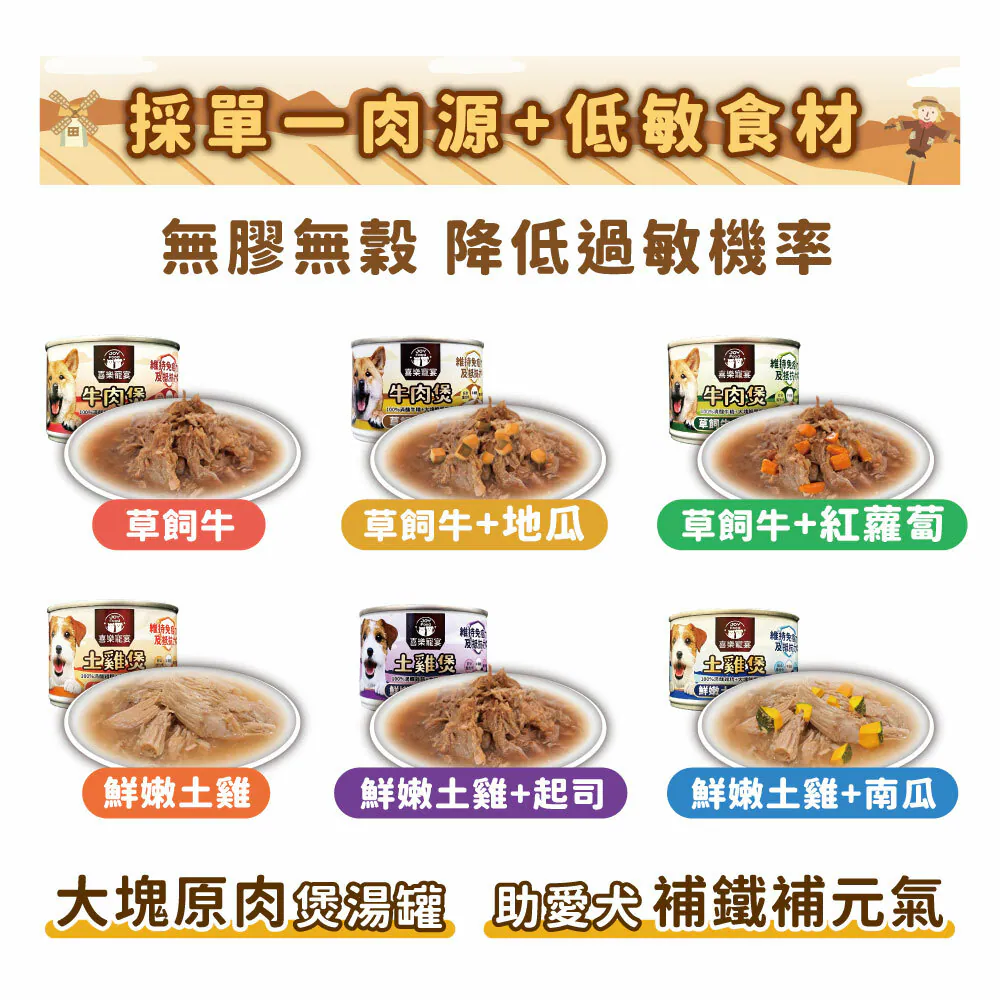 【喜樂寵宴】犬用原肉煲罐 | 維持免疫力及抵抗力