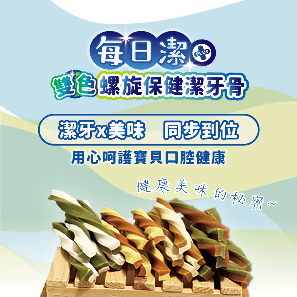 【喜樂寵宴】每日潔 雙色螺旋保健潔牙骨