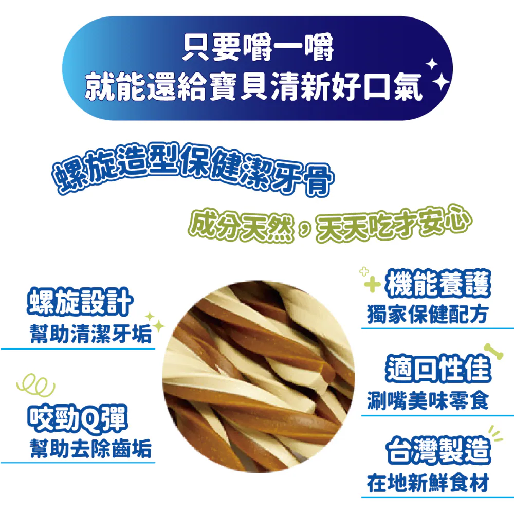 【喜樂寵宴】每日潔 雙色螺旋保健潔牙骨
