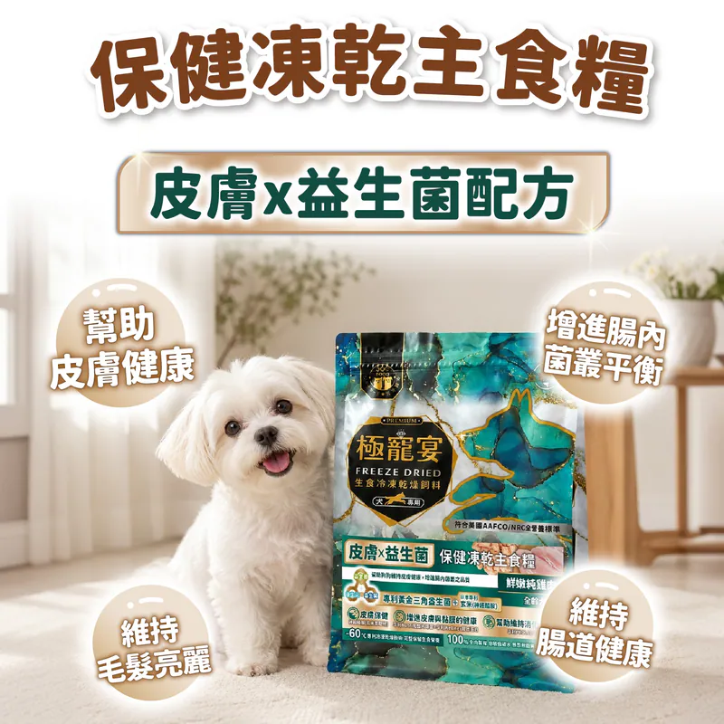【喜樂寵宴】極寵宴 保健狗凍乾主食糧 | 皮膚x益生菌(純雞肉)