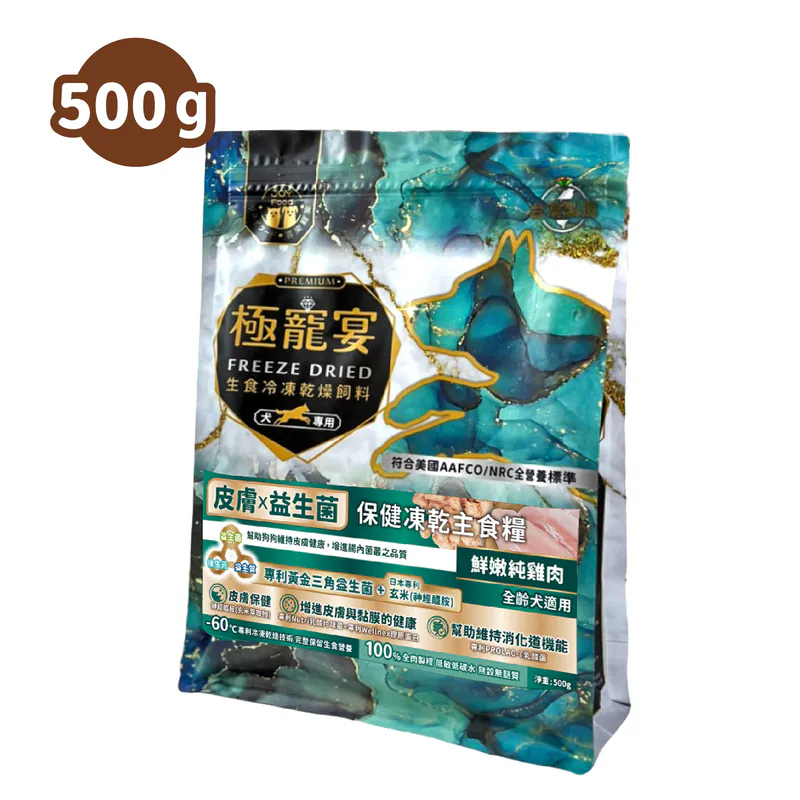 【喜樂寵宴】極寵宴 保健狗凍乾主食糧 | 皮膚x益生菌(純雞肉)