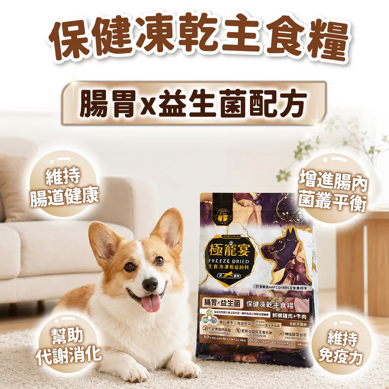 【喜樂寵宴】極寵宴 保健狗凍乾主食糧 | 腸胃x益生菌(雞肉+牛肉)