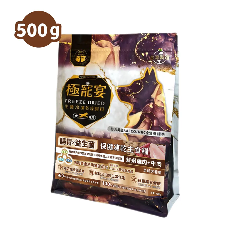 【喜樂寵宴】極寵宴 保健狗凍乾主食糧 | 腸胃x益生菌(雞肉+牛肉)