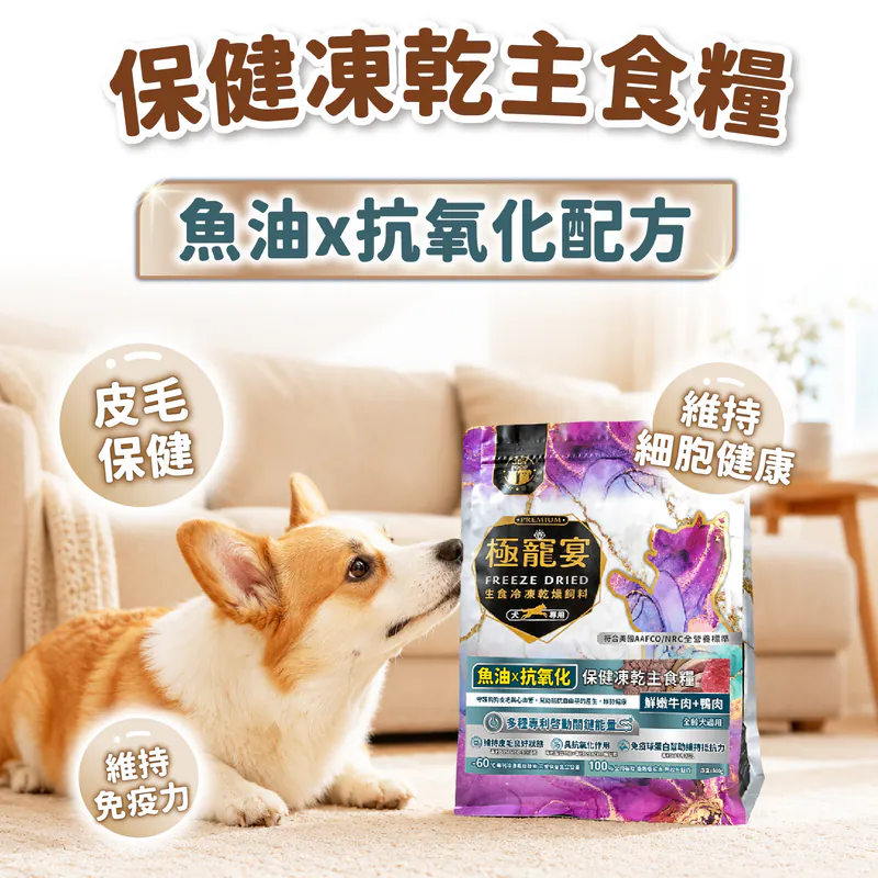 【喜樂寵宴】極寵宴 保健狗凍乾主食糧 | 魚油x抗氧化(牛肉+鴨肉)