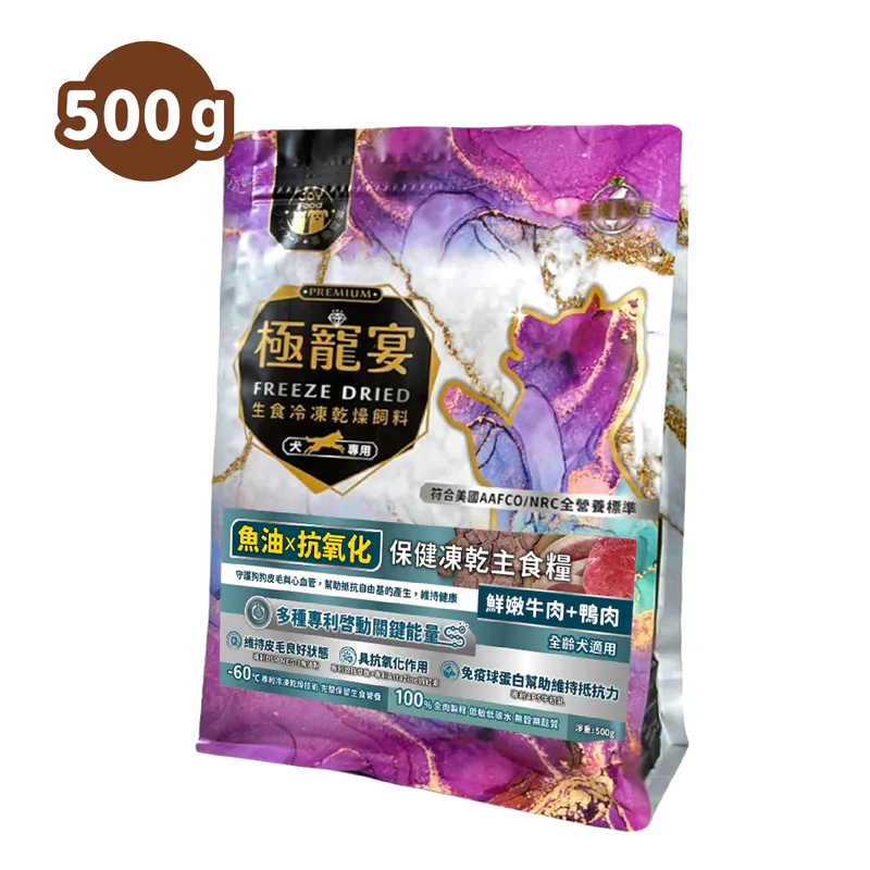 【喜樂寵宴】極寵宴 保健狗凍乾主食糧 | 魚油x抗氧化(牛肉+鴨肉)