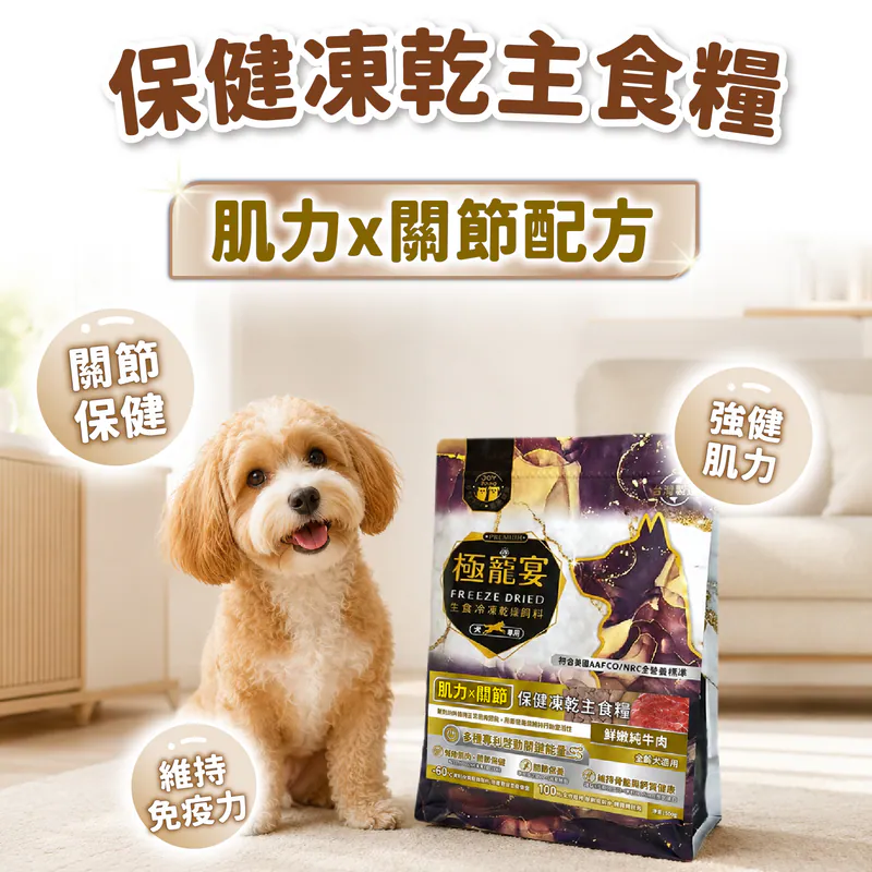 【喜樂寵宴】極寵宴 保健狗凍乾主食糧 | 肌力x關節(純牛肉)
