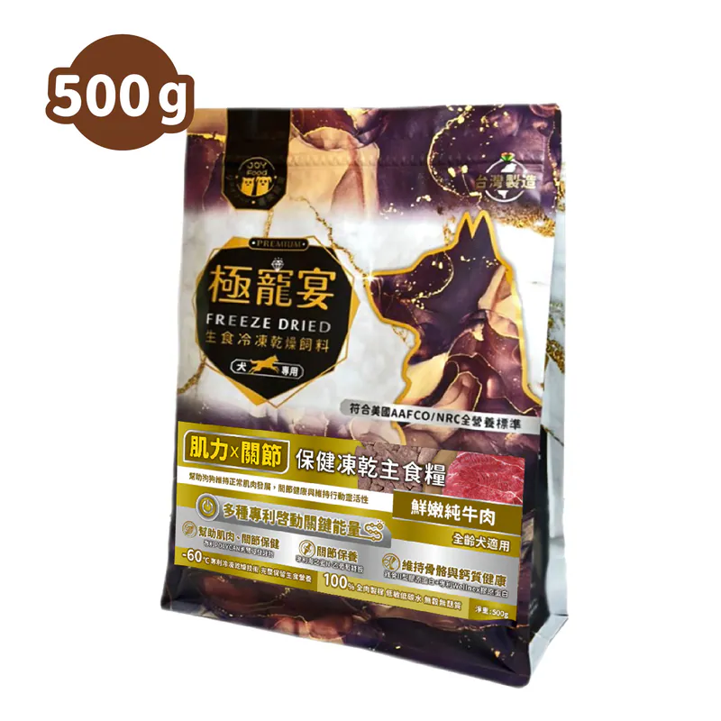 【喜樂寵宴】極寵宴 保健狗凍乾主食糧 | 肌力x關節(純牛肉)