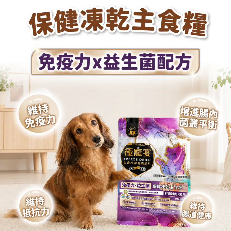 【喜樂寵宴】極寵宴 保健狗凍乾主食糧 | 免疫力x益生菌(雞肉+鮭魚)