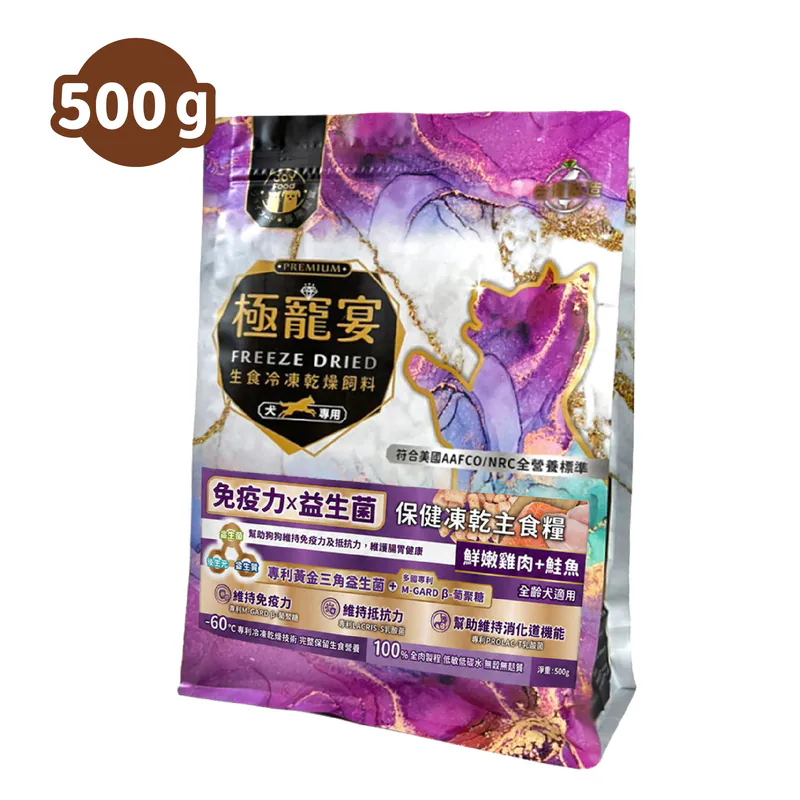 【喜樂寵宴】極寵宴 保健狗凍乾主食糧 | 免疫力x益生菌(雞肉+鮭魚)