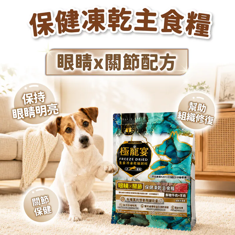 【喜樂寵宴】極寵宴 保健狗凍乾主食糧 | 眼睛x關節(牛肉+羊肉)