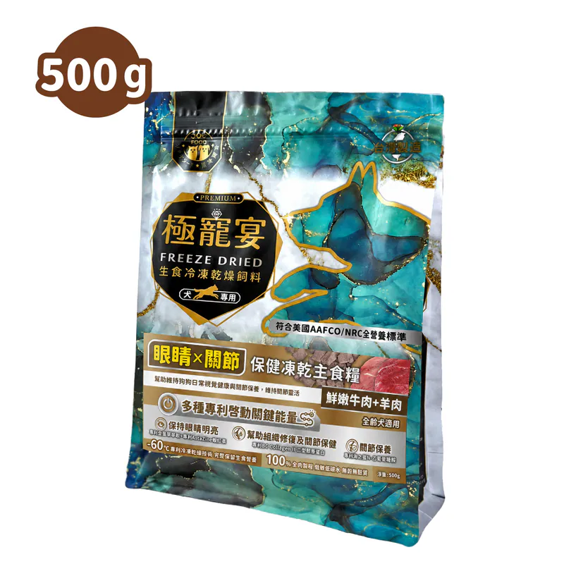 【喜樂寵宴】極寵宴 保健狗凍乾主食糧 | 眼睛x關節(牛肉+羊肉)
