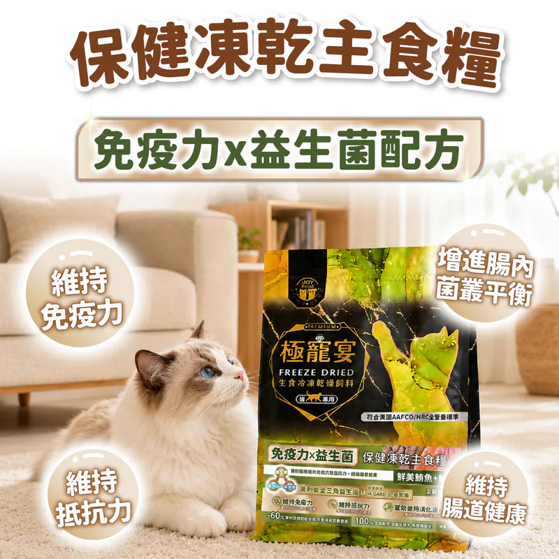 【喜樂寵宴】極寵宴 保健貓凍乾主食糧 | 免疫力x益生菌(鮪魚+鮭魚)