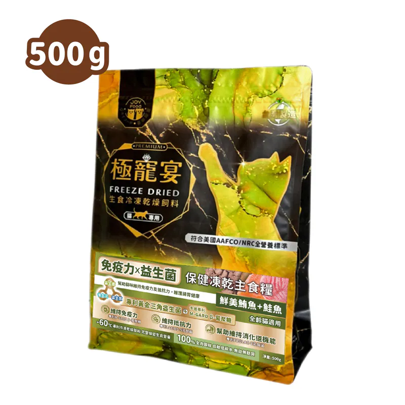 【喜樂寵宴】極寵宴 保健貓凍乾主食糧 | 免疫力x益生菌(鮪魚+鮭魚)