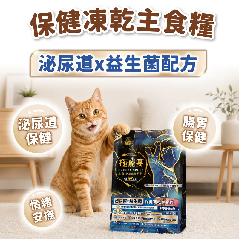 【喜樂寵宴】極寵宴 保健貓凍乾主食糧 | 泌尿道x益生菌(純鮪魚)