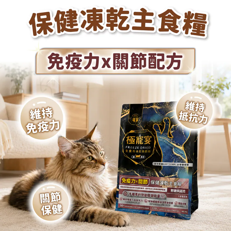 【喜樂寵宴】極寵宴 保健貓凍乾主食糧 | 免疫力x關節(純雞肉)