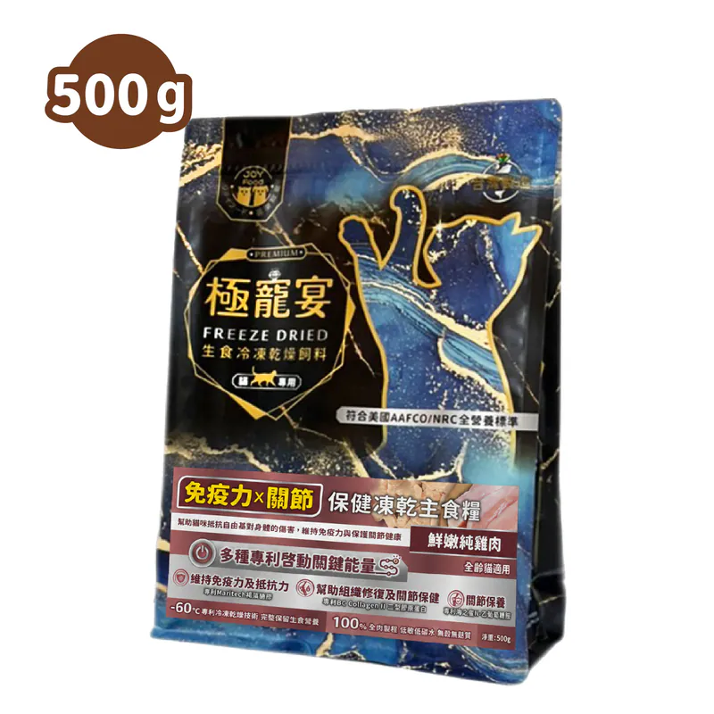 【喜樂寵宴】極寵宴 保健貓凍乾主食糧 | 免疫力x關節(純雞肉)