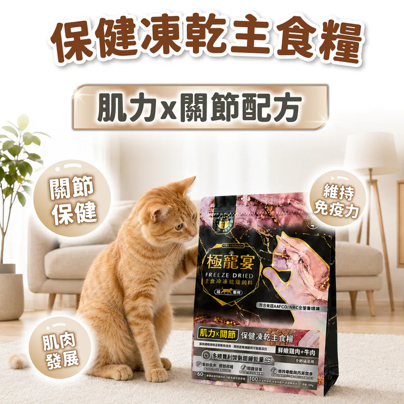 【喜樂寵宴】極寵宴 保健貓凍乾主食糧 | 肌力x關節(雞肉+牛肉)