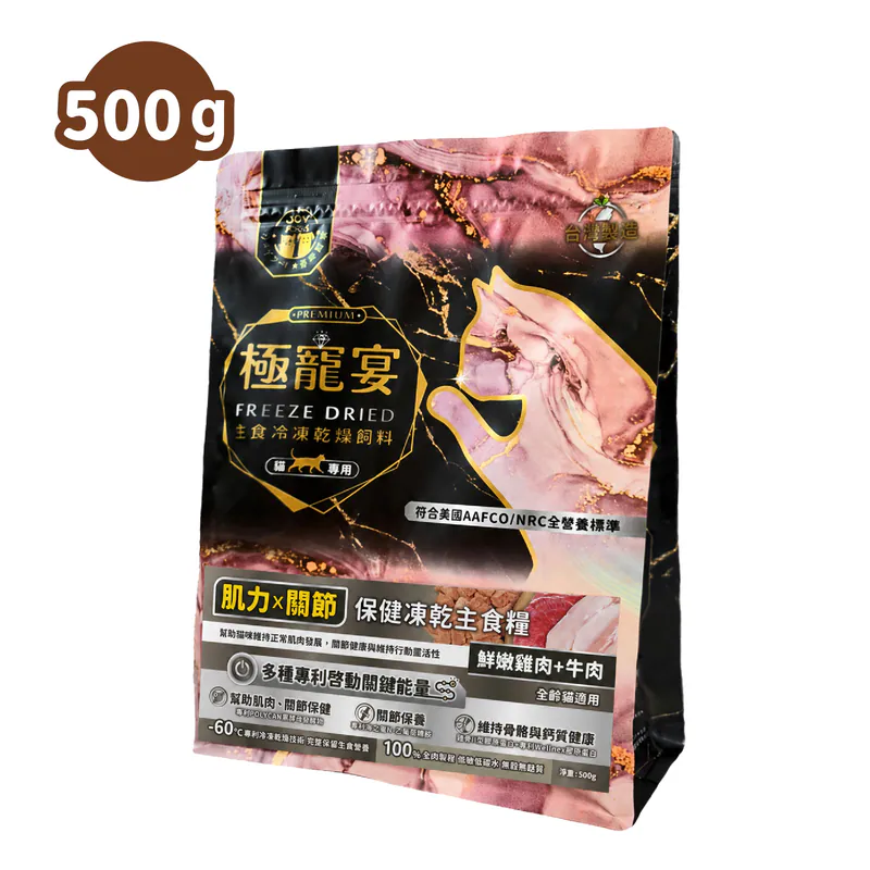 【喜樂寵宴】極寵宴 保健貓凍乾主食糧 | 肌力x關節(雞肉+牛肉)