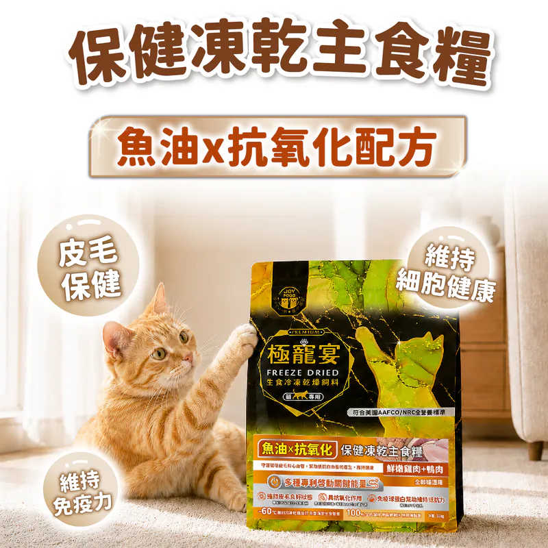 【喜樂寵宴】極寵宴 保健貓凍乾主食糧 | 魚油x抗氧化(雞肉+鴨肉)