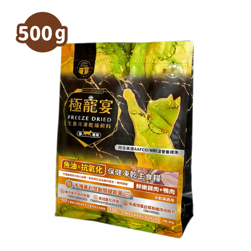 【喜樂寵宴】極寵宴 保健貓凍乾主食糧 | 魚油x抗氧化(雞肉+鴨肉)