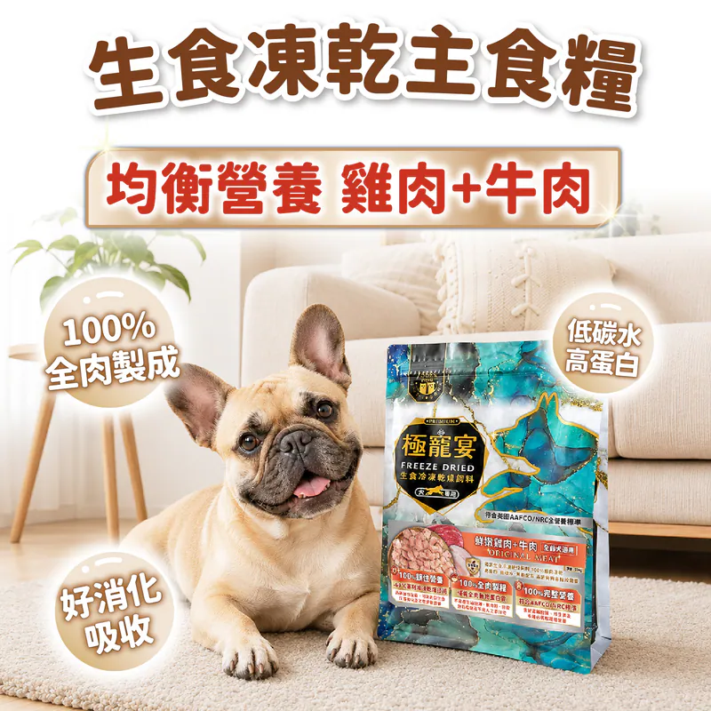 【喜樂寵宴】極寵宴 狗凍乾主食糧 | 均衡配方(雞肉+牛肉)