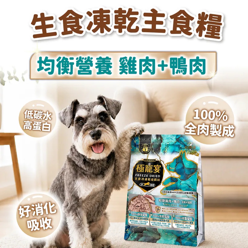 【喜樂寵宴】極寵宴 狗凍乾主食糧 | 均衡配方 (雞肉+鴨肉)