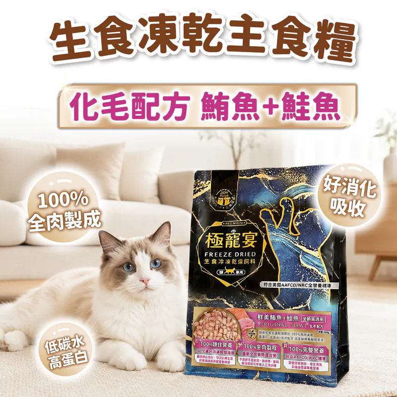 【喜樂寵宴】極寵宴 貓凍乾主食糧 | 化毛配方(鮪魚+鮭魚)