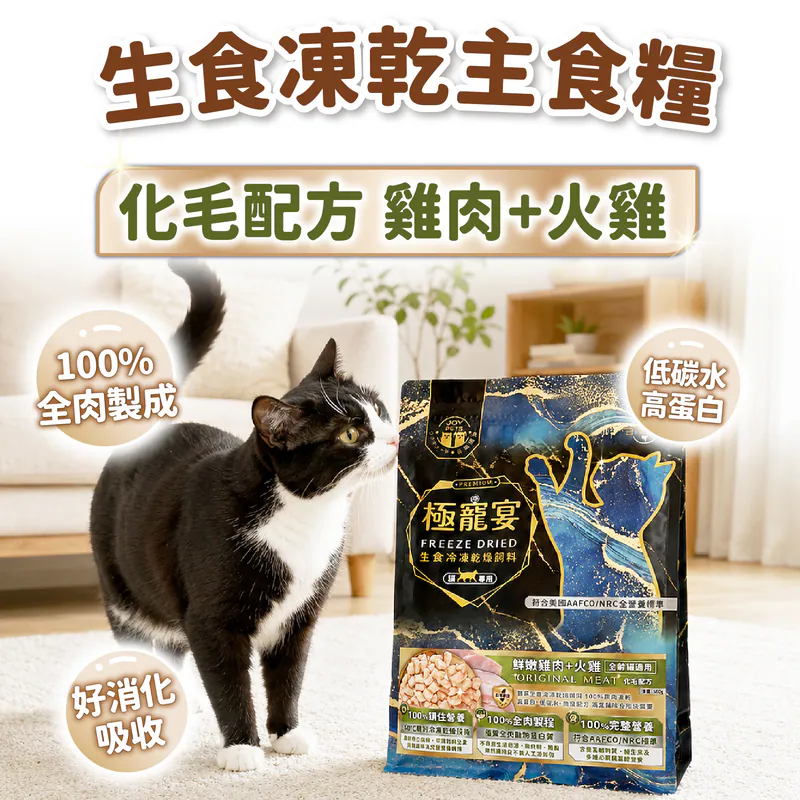 【喜樂寵宴】極寵宴 貓凍乾主食糧 | 化毛配方(雞肉+火雞)