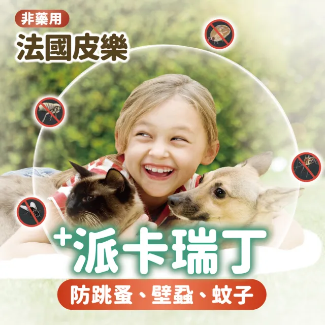 【法國皮樂Pilou】非藥用防蚤蝨蚊項圈 | 防蚤蝨 防蚊子 寵物防跳蚤蚊子 派卡瑞丁