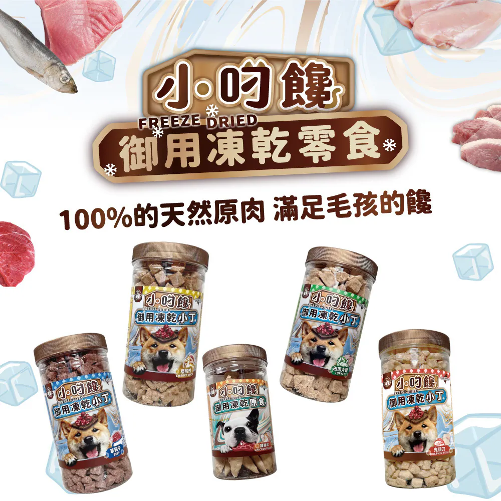 小叼饞 狗凍乾小丁零食