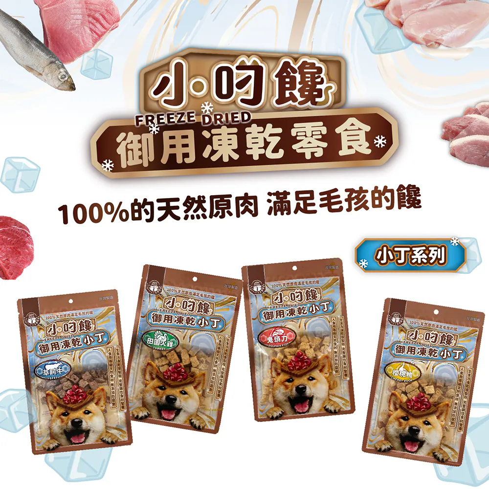 小叼饞 狗凍乾小丁零食