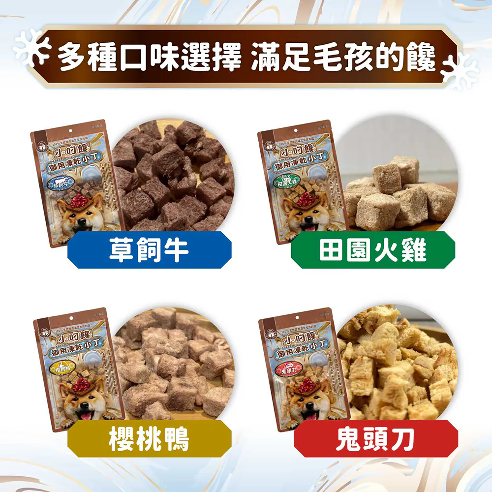 小叼饞 狗凍乾小丁零食