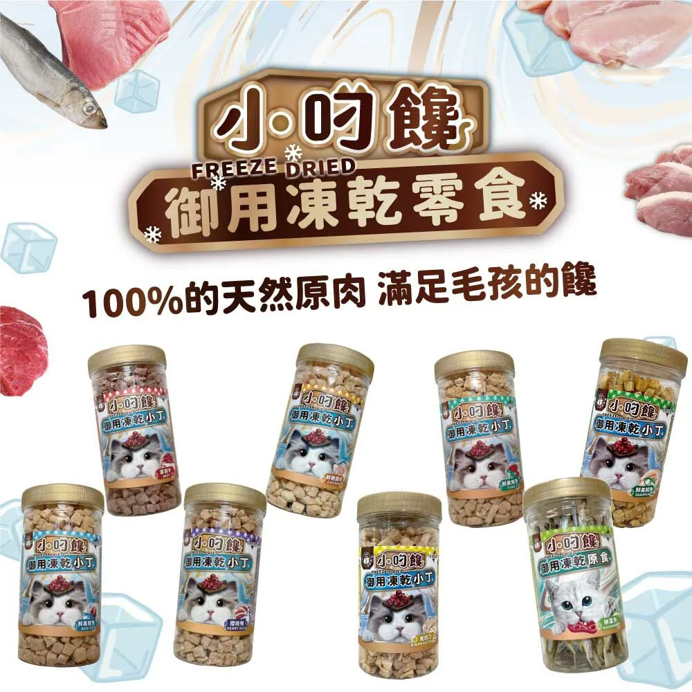 小叼饞 貓凍乾零食全系列口味