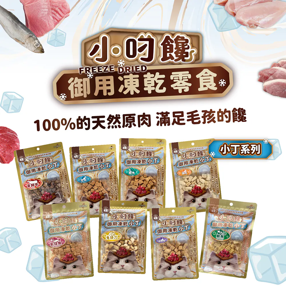 小叼饞 貓凍乾零食全系列口味